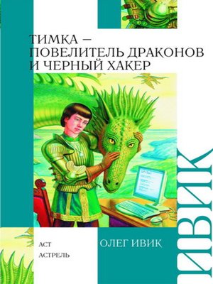 cover image of Тимка – Повелитель Драконов и Черный Хакер